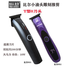 比尔931/951油头电推剪理发器0刀头男士剃白雕刻刻痕推光刮光头小