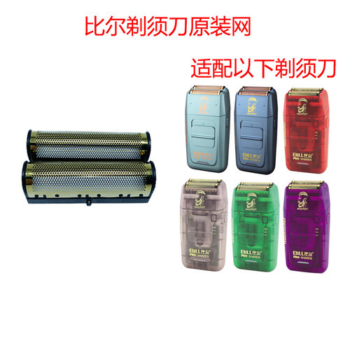 比尔9736增白器网罩刀头配件