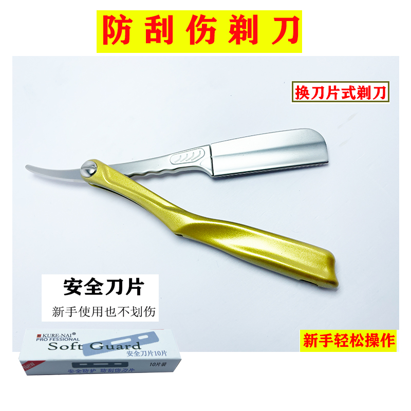 刀雄防刮伤安全剃刀刮刀理发修面
