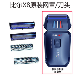 比尔X8增白器剃须刀原装网罩刀头刀片配件