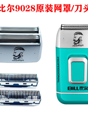 比尔9028增白器剃须刀原装网罩网刀头刀片配件