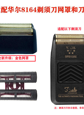 适配wahl华尔8164剃须刀增白器网罩刀头配件