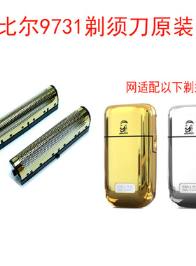 比尔9731剃须刀增白器原装网罩刀头配件