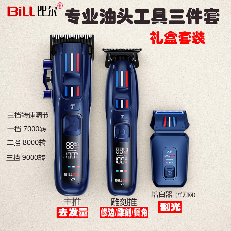 比尔X6X7X9油头渐变理发器发廊专业复古男士电推剪金属机身包邮