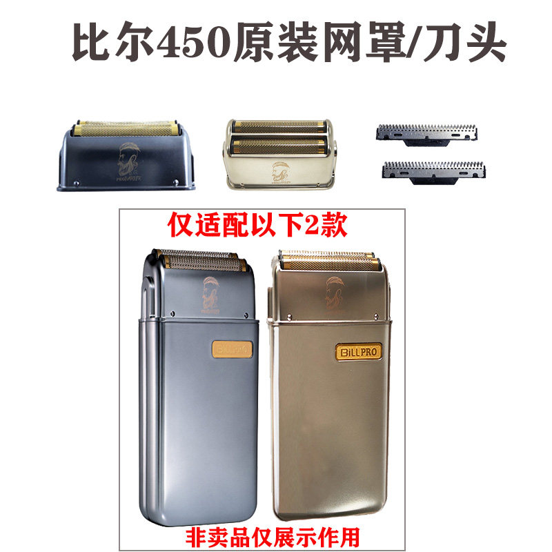 比尔450增白器剃须刀原装网罩刀头配件