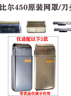 比尔450增白器剃须刀原装网罩刀头配件