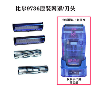 比尔9736增白器剃须刀原装网罩网刀头刀片配件