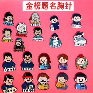 金榜题名胸针卡通可爱文创名人金属徽章鲁迅衣服包包笔袋配饰