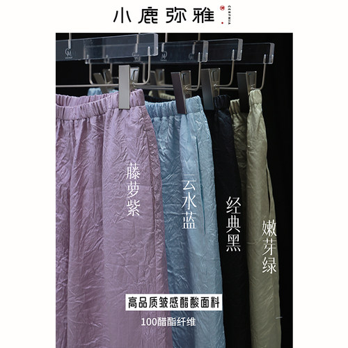小鹿弥雅 重新定义基础款！清新百搭皱感醋酸筷子裤春夏