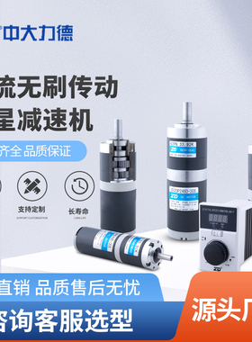 ZD中大力德电机直流无刷低压24V调速正反转传动行星齿轮减速马达