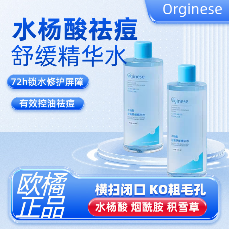 欧橘水杨酸爽肤水湿敷收缩毛孔