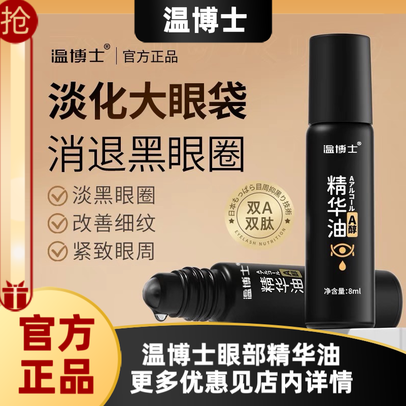 温博士眼部精华祛眼袋改善黑眼圈