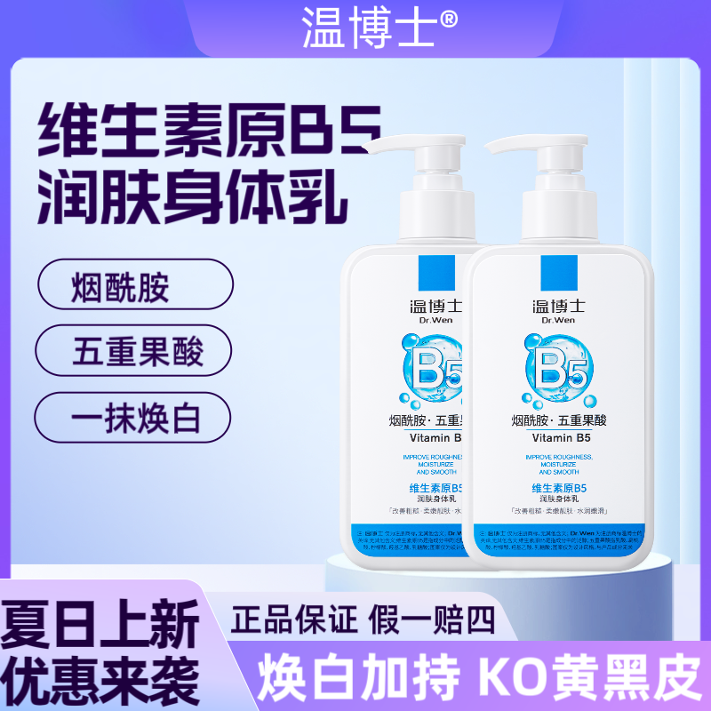 温博士B5烟酰胺身体乳嫩白养护