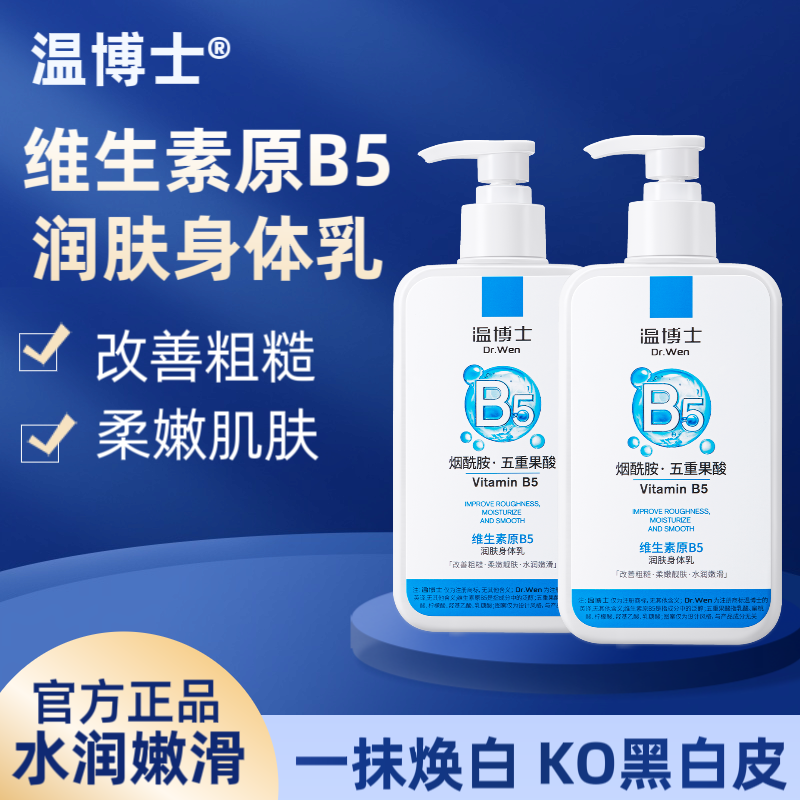 B5身体乳全身嫩白滋润保湿