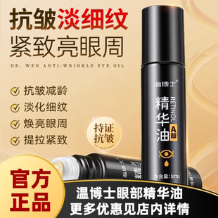 抗初老A醇spa级视黄醇维生素E双A双肽 温博士眼部精华油 正品