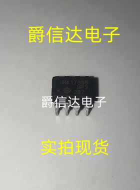 HA17385HPS DIP8 全新原装 集成电路 IC芯片 现货供应