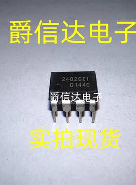 2402C01 DIP8 全新原装 集成电路 IC芯片 现货供应