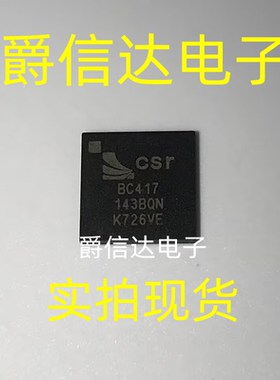 全新现货 BC417143B-GIQN-E4 BC417143BQN CSR 蓝牙模块