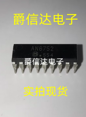 AN6752 DIP18 全新原装 集成电路 IC芯片 现货供应