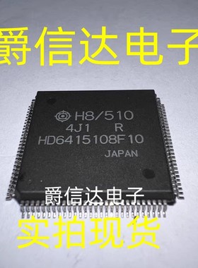 HD6415108F10 QFP112 全新原装 集成电路 IC芯片 现货供应