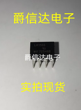 全新原装 LH1503 LH1503AB 直插DIP-8 光耦继电器 现货可直拍