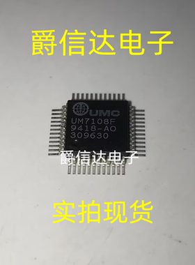 UM7108F QFP48 全新原装 集成电路 IC芯片 现货可直拍