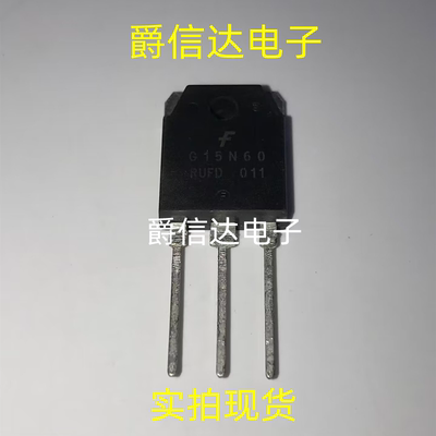 全新原装 G15N60 G15N60RUFD 三极管IGBT管 15A电流600V电压