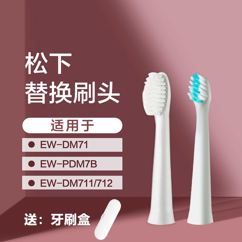 通用松下doltz电动牙刷头替换ewdm61ew-dm71 dm81 pdm7b dm31 712