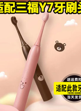 适配三福宜简宜然电动牙刷头SANFU/Y7儿童yiyr替换软毛专用刷头
