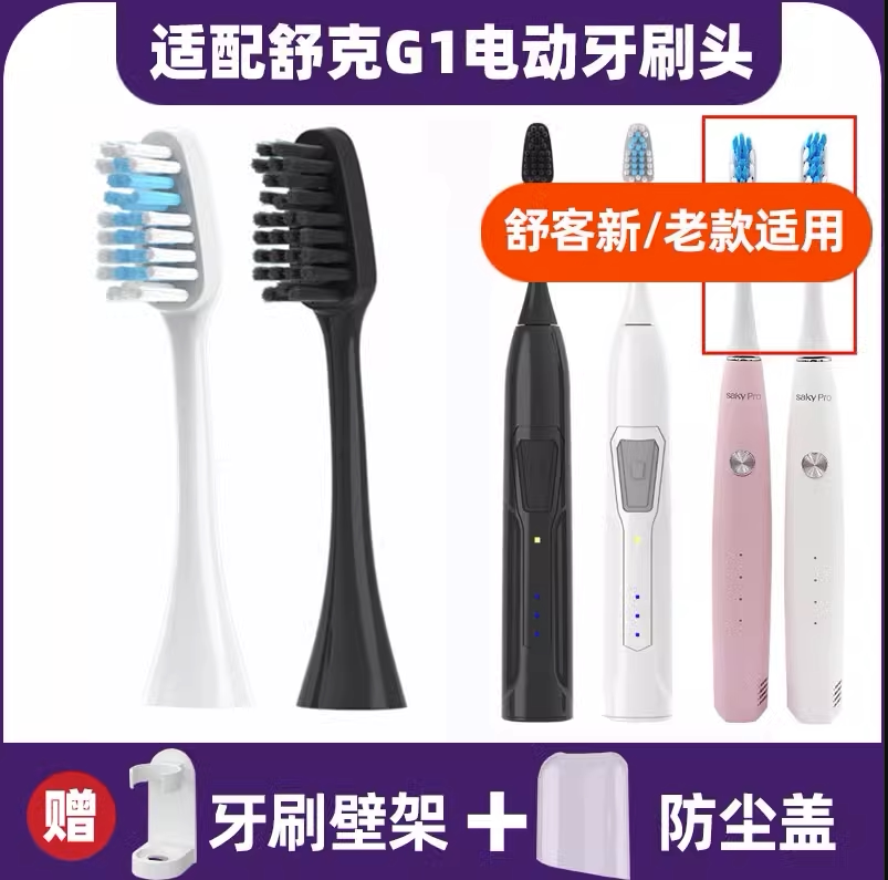 Saky Pro 电动牙刷舒客G1刷头舒克电动牙刷G1P替换刷头舒克G1刷头