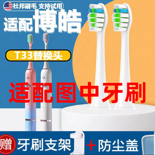 适配博皓proora电动牙刷头T33替换头成人情侣杜邦清洁刷毛