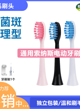 通用SOUNESS索纳斯电动牙刷头SN903/810/ST802替换嘉莱雅/象果果