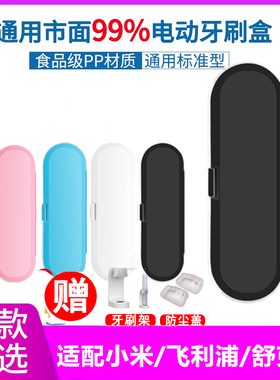 通用电动牙刷盒收纳盒西门子亮星/衡炫/至多新/milder/品曼屈臣氏