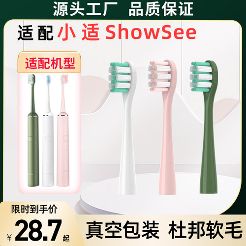 适配showsee/小适电动牙刷头D1 D2 D3替换刷头软毛无菌真空包装