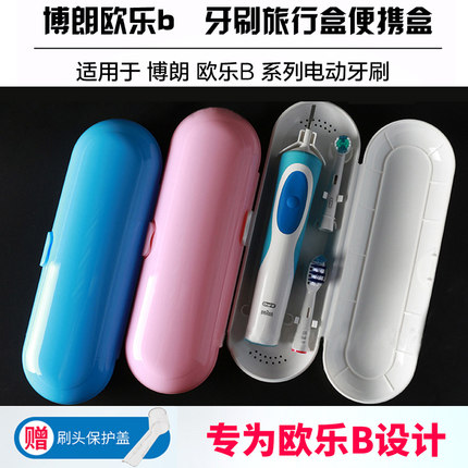 通用博朗欧乐B电动牙刷旅行盒 纳盒D12 D20 D16 DB4510K OC20