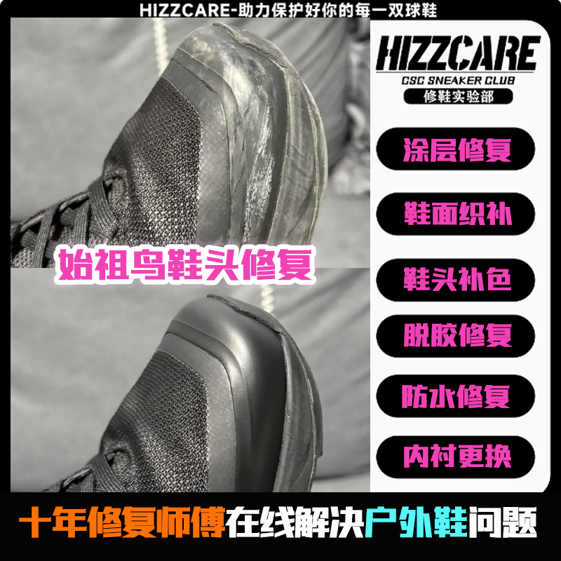 户外萨洛蒙清洗始祖鸟修复户外功能鞋鞋补色鞋面内衬更换