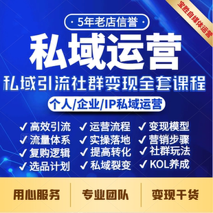 私域运营全套视频课程 个人企业社群营销矩阵裂变技巧IP变现教程