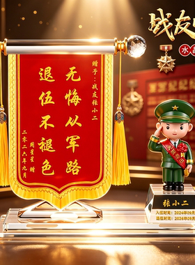 退伍军人定制水晶锦旗摆件