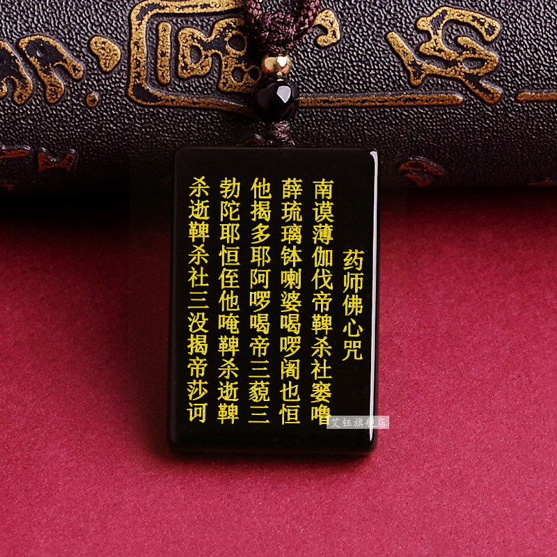 天然黑曜石药师佛心咒吊坠琉璃药师如来密宗法器灌顶咒项链挂饰品