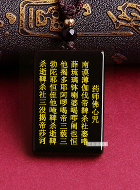 天然黑曜石药师佛心咒吊坠琉璃药