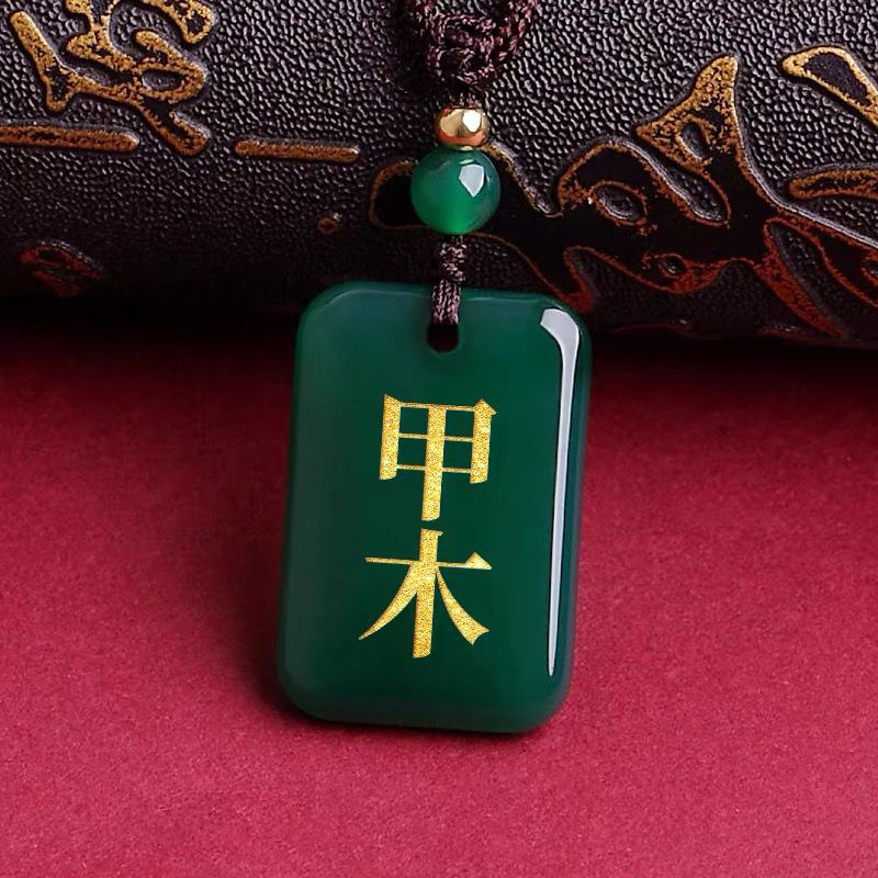 玛瑙甲木乙木吊坠能量缺木风雷益