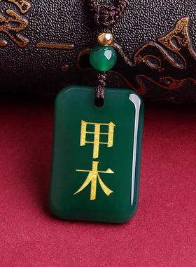 玛瑙甲木乙木吊坠能量缺木风雷益