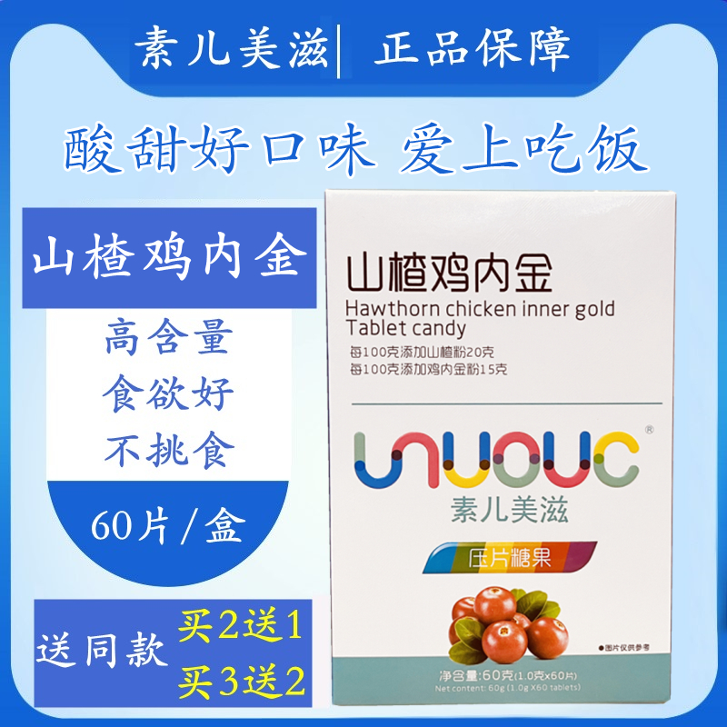 素儿美滋山楂鸡内金咀嚼片成人富锌酵母牛初乳钙压片糖果60片盒装 传统滋补营养品 鸡内金 原图主图