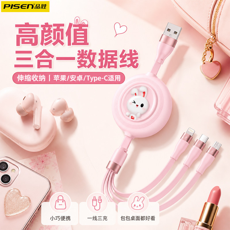 品胜伸缩三合一数据线快充一拖三可爱送礼物品多功能三头适用于苹果iPhone17安卓typec手机平板ipad定制logo图片