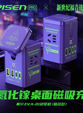 【EVA正版联名】品胜初号机新世纪福音战士PisenStandBy桌面集合充电站65W氮化镓无线充电器头手机电源插线板