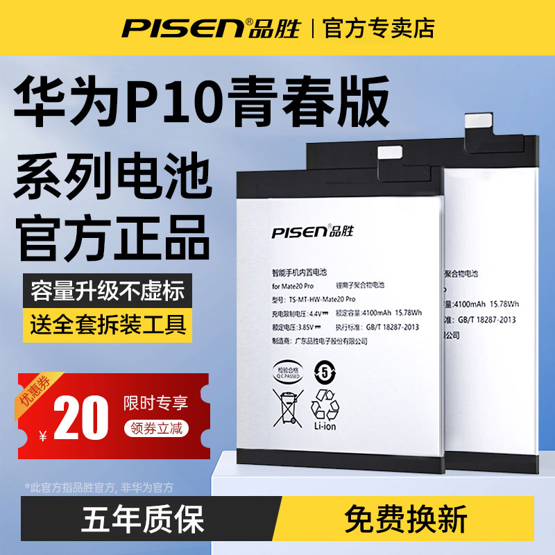 品胜适用华为p10青春版电池原WAS-AL00装手机专用WAS-TL10大容量P十青春版更换内置电板快充官网正品厂