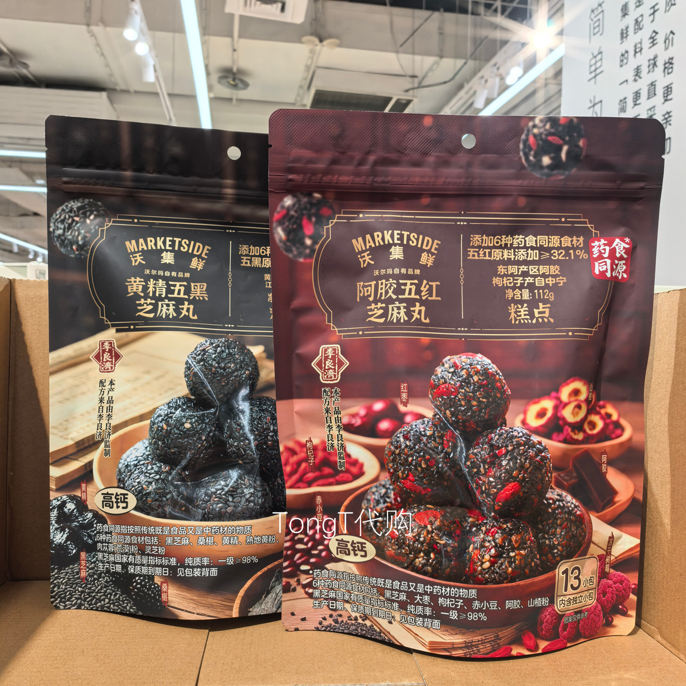 沃尔玛沃集鲜黄精五黑芝麻丸阿胶五红芝麻丸糕点下午茶点心小吃