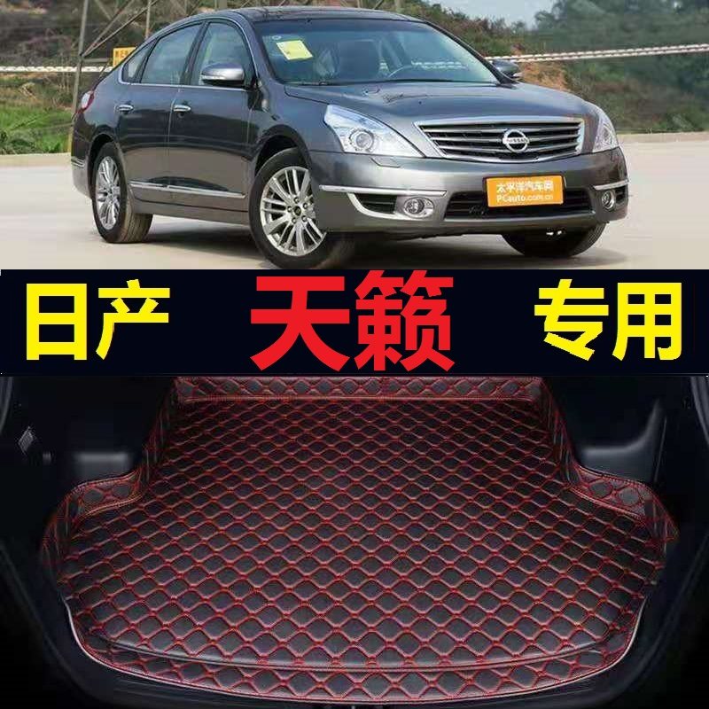 08-12款天籁后备箱垫09 10 11年2008 2011尼桑公爵尾仓行李厢垫子