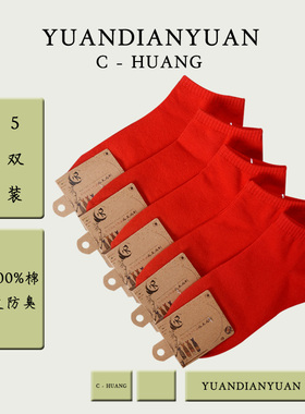 大红色袜子男士纯棉短袜本命年学生船袜夏季薄款防臭红色短筒袜iz