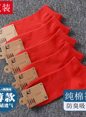 红色短袜纯棉男款夏季袜子短款袜薄袜男本命年春秋男士低腰黄船袜